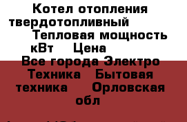 Котел отопления твердотопливный Dakon DOR 32D.Тепловая мощность 32 кВт  › Цена ­ 40 000 - Все города Электро-Техника » Бытовая техника   . Орловская обл.